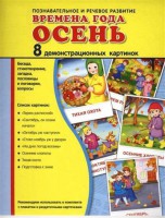 Демонстрационные карточки "Времена года. Осень" - fgospostavki.ru - Артёмовский