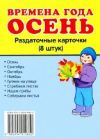 Раздаточные карточки "Времена года. Осень" - fgospostavki.ru - Артёмовский