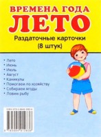 Раздаточные карточки "Времена года. Лето" - fgospostavki.ru - Артёмовский