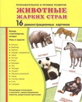 Демонстрационные карточки "Животные жарких стран" - fgospostavki.ru - Артёмовский