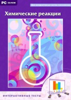 Интерактивные тесты. Химические реакции - fgospostavki.ru - Артёмовский