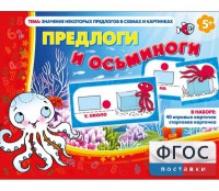 Предлоги и осьминоги - fgospostavki.ru - Артёмовский