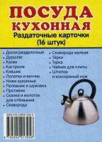 Раздаточные карточки "Посуда кухонная" - fgospostavki.ru - Артёмовский