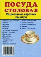 Раздаточные карточки "Посуда столовая" - fgospostavki.ru - Артёмовский