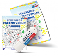 Генератор корректурных таблиц для развития внимания, профилактики и коррекции трудностей чтения и письма на USB - носителе - fgospostavki.ru - Артёмовский