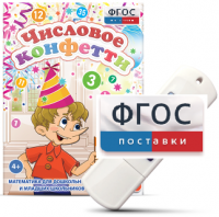 Игры по математике для дошкольников и младших школьников "Числовое конфетти" на usb-носителе - fgospostavki.ru - Артёмовский