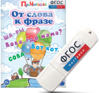 Игры для чтения слов и словосочетаний "От слова к фразе" на USB - носителе - fgospostavki.ru - Артёмовский