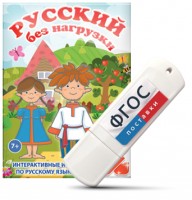 Игры по русскому языку для 1 и 2 классов "Русский без нагрузки" на USB - носителе - fgospostavki.ru - Артёмовский