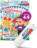 Программа для создания пособий и дидактических игр "Конструктор картинок 4.5" на USB - носителе - fgospostavki.ru - Артёмовский
