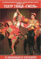 DVD "С любовью к Украине" (танцы разных народов) - fgospostavki.ru - Артёмовский