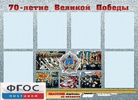 Стенд информационный эдустенд "70-летие Победы" (80*110, 6 карманов) - fgospostavki.ru - Артёмовский