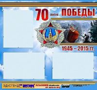 Стенд информационный эдустенд "70-летие Победы" (75*70, 3 кармана) - fgospostavki.ru - Артёмовский