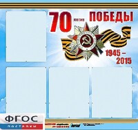 Стенд информационный эдустенд "70-летие Победы" (80*75, 4 кармана) - fgospostavki.ru - Артёмовский