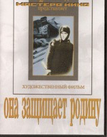 DVD художественный фильм "Она защищает родину" - fgospostavki.ru - Артёмовский