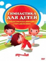 DVD "Гимнастика для детей. Общеукрепляющие упражнения" - fgospostavki.ru - Артёмовский