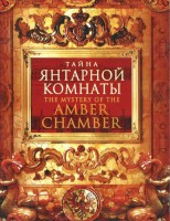 DVD "Тайна Янтарной комнаты" - fgospostavki.ru - Артёмовский