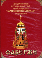 DVD "Московский Кремль: Фаберже" - fgospostavki.ru - Артёмовский