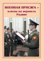 Брошюра "Военная присяга" - fgospostavki.ru - Артёмовский