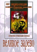 DVD художественный фильм "Великое зарево" - fgospostavki.ru - Артёмовский