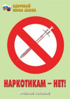 Брошюра "Наркотикам – нет!" - fgospostavki.ru - Артёмовский