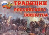 Комплект плакатов "Традиции российского воинства" - fgospostavki.ru - Артёмовский