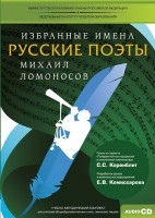 CD-ROM «Избранные имена. Русские поэты. Нотный портрет М. Ломоносова. Учебно-методический комплект» - fgospostavki.ru - Артёмовский