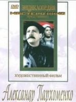DVD Художественный фильм "Александр Пархоменко" - fgospostavki.ru - Артёмовский