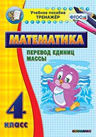 Тренажёр по математике. 4 класс. Перевод единиц массы - fgospostavki.ru - Артёмовский