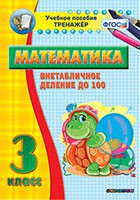 Тренажёр по математике. 3 класс. Внетабличное деление до 100 - fgospostavki.ru - Артёмовский