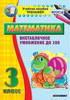 Тренажёр по математике. 3 класс. Внетабличное умножение до 100 - fgospostavki.ru - Артёмовский