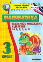 Тренажёр по математике. 3 класс. Табличное умножение и деление на 1,2,3,4,5 - fgospostavki.ru - Артёмовский