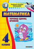 Тренажёр по математике. 4 класс. Перевод единиц времени - fgospostavki.ru - Артёмовский