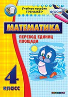Тренажёр по математике. 4 класс. Перевод единиц площади - fgospostavki.ru - Артёмовский