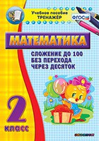 Тренажёр по математике. 2 класс. Сложение до 100 без перехода через десяток - fgospostavki.ru - Артёмовский