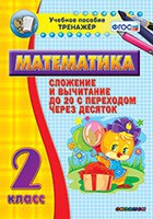 Тренажёр по математике. 2 класс. Сложение и вычитание до 20 с переходом через десяток - fgospostavki.ru - Артёмовский