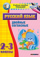 Тренажёр по русскому языку. 2-3 классы. Двойные согласные - fgospostavki.ru - Артёмовский