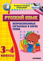 Тренажёр по русскому языку. 3-4 классы. Непроизносимые согласные в корне слова - fgospostavki.ru - Артёмовский