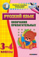 Тренажёр по русскому языку. 3-4 классы. Окончания прилагательных - fgospostavki.ru - Артёмовский