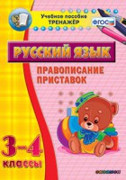 Тренажёр по русскому языку. 3-4 классы. Правописание приставок - fgospostavki.ru - Артёмовский