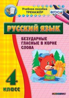 Тренажёр по русскому языку. 4 класс. Безударные гласные в корне слова - fgospostavki.ru - Артёмовский