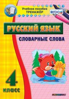 Тренажёр по русскому языку. 4 класс. Словарные слова - fgospostavki.ru - Артёмовский