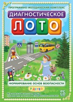 Диагностическое лото. Формирование основ безопасности у детей. Программно-методический комплекс - fgospostavki.ru - Артёмовский
