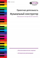 Проектная деятельность. Музыкальный конструктор. Программно-методический комплекс - fgospostavki.ru - Артёмовский