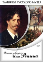 DVD "Далекое и близкое Ильи Репина" - fgospostavki.ru - Артёмовский