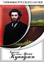 DVD "Кудесник света Архип Куинджи" - fgospostavki.ru - Артёмовский