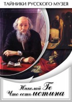 DVD "Николай Ге. Что есть истина…" - fgospostavki.ru - Артёмовский