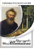 DVD "Круг судьбы Ивана Шишкина" - fgospostavki.ru - Артёмовский