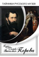 DVD "Путь славы и скорби Василия Перова" - fgospostavki.ru - Артёмовский