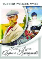 DVD "Песни о России Бориса Кустодиева" - fgospostavki.ru - Артёмовский