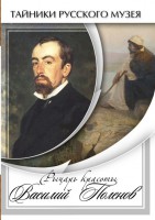 DVD "Рыцарь красоты Василий Поленов" - fgospostavki.ru - Артёмовский